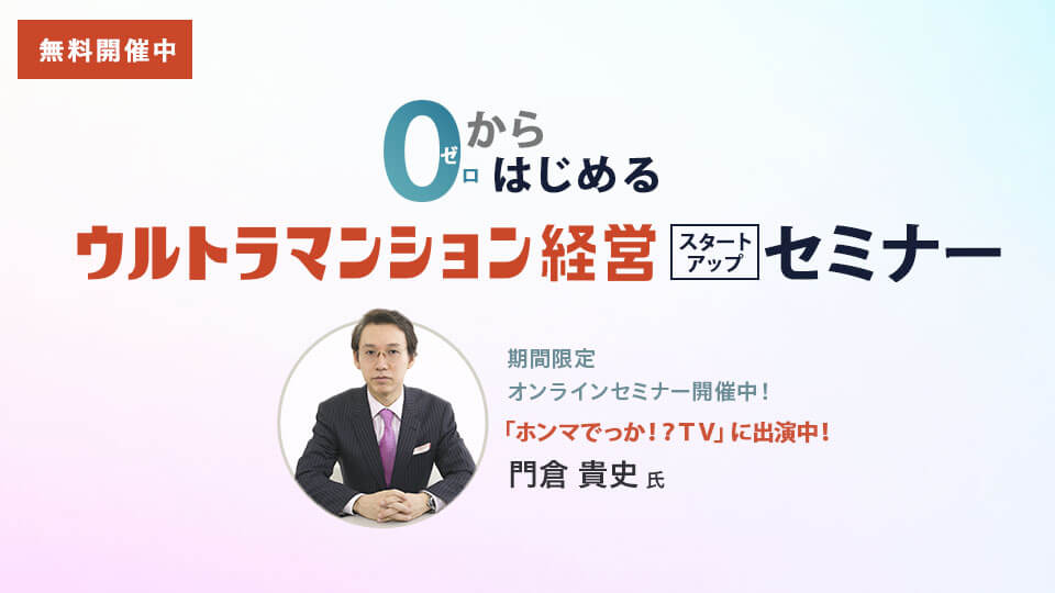 無料開催 0からはじめるウルトラマンション経営セミナー