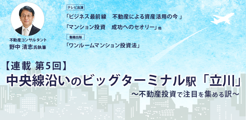 第5回 中央線沿いのビックターミナル駅 立川 が今不動産投資で注目を集める訳 Estem Magazine エステムマガジン